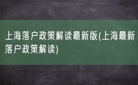 上海落户政策解读最新版(上海最新落户政策解读)