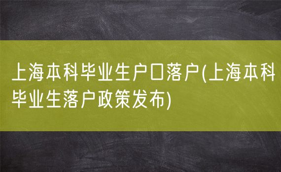 上海本科毕业生户口落户(上海本科毕业生落户政策发布)