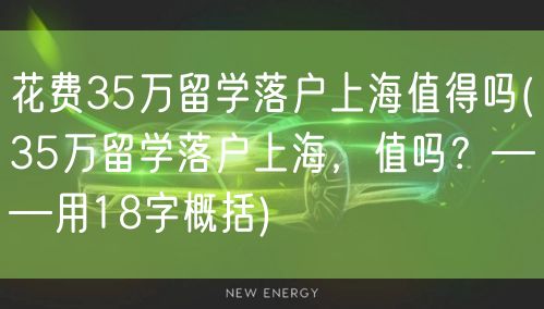 花费35万留学落户上海值得吗(35万留学落户上海，值吗？——用18字概括)