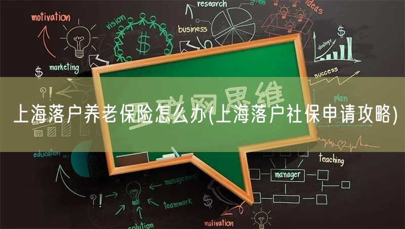 上海落户养老保险怎么办(上海落户社保申请攻略)