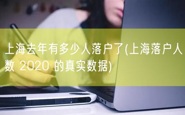 上海去年有多少人落户了(上海落户人数 2020 的真实数据)