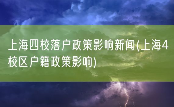 上海四校落户政策影响新闻(上海4校区户籍政策影响)