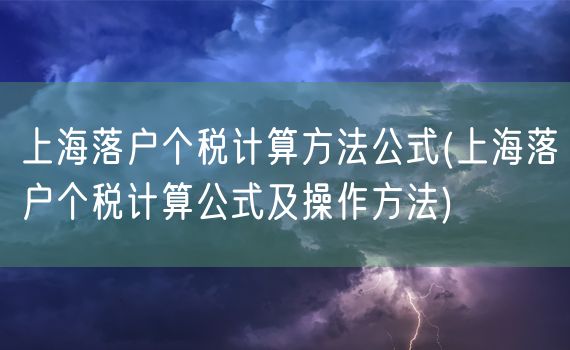 上海落户个税计算方法公式(上海落户个税计算公式及操作方法)