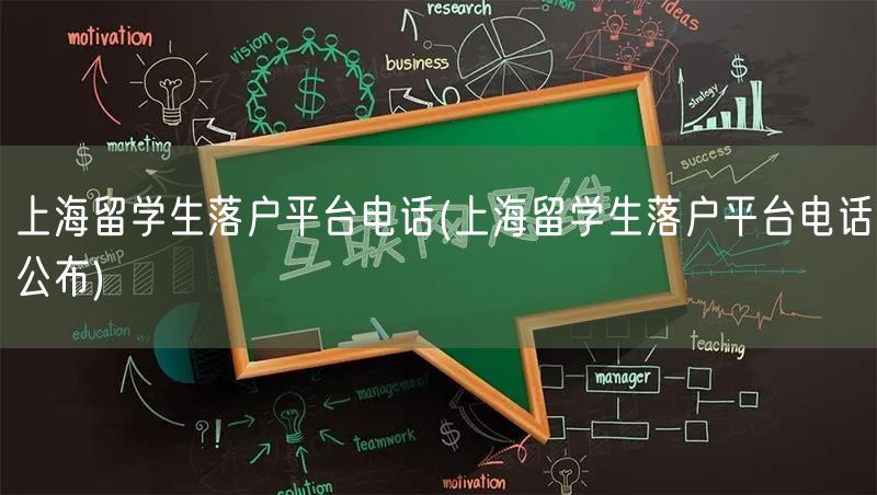 上海留学生落户平台电话(上海留学生落户平台电话公布)