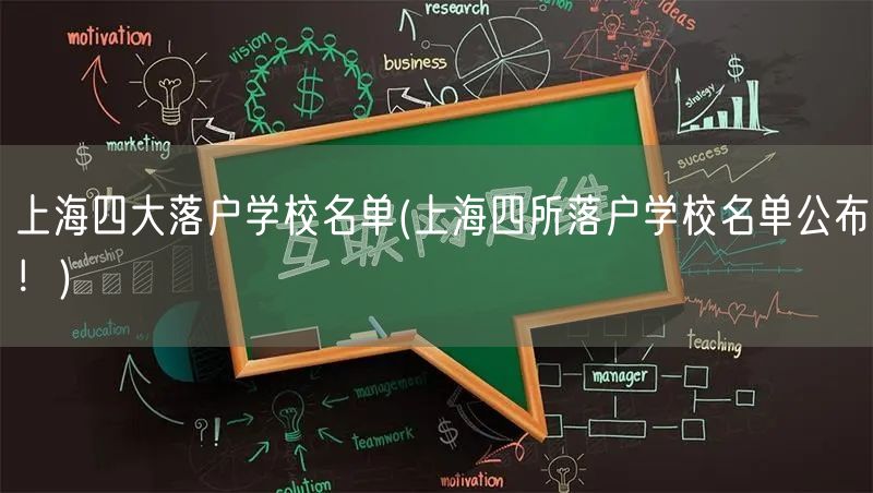 上海四大落户学校名单(上海四所落户学校名单公布！)