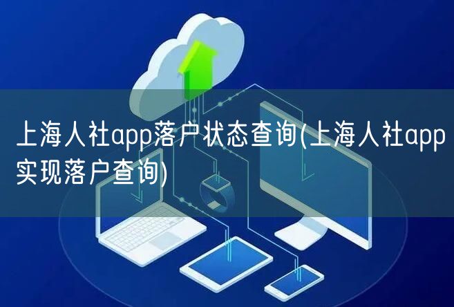 上海人社app落户状态查询(上海人社app实现落户查询)