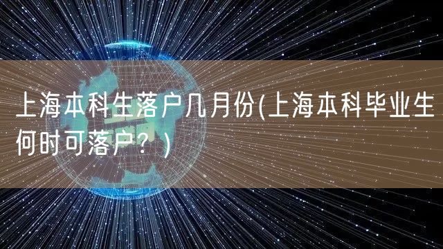 上海本科生落户几月份(上海本科毕业生何时可落户？)