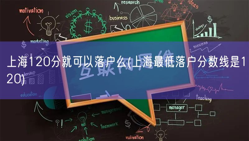 上海120分就可以落户么(上海最低落户分数线是120)