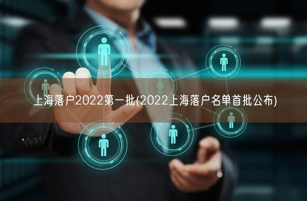 上海落户2022第一批(2022上海落户名单首批公布)