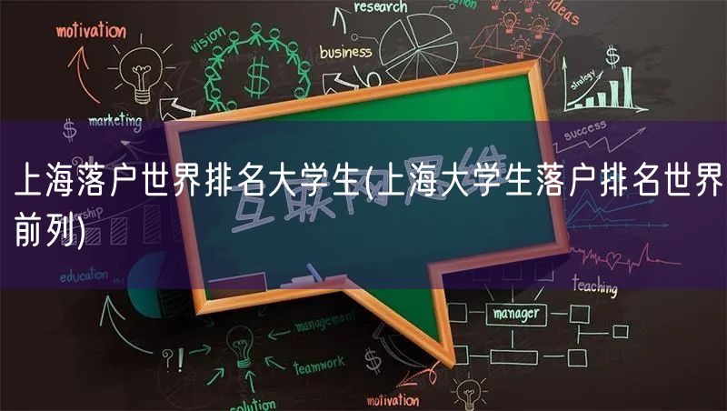 上海落户世界排名大学生(上海大学生落户排名世界前列)