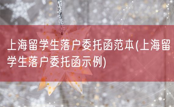 上海留学生落户委托函范本(上海留学生落户委托函示例)