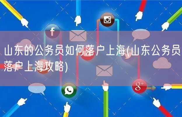 山东的公务员如何落户上海(山东公务员落户上海攻略)