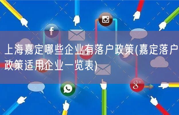 上海嘉定哪些企业有落户政策(嘉定落户政策适用企业一览表)