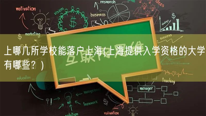 上哪几所学校能落户上海(上海提供入学资格的大学有哪些？)