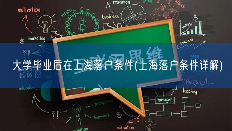 大学毕业后在上海落户条件(上海落户条件详解)