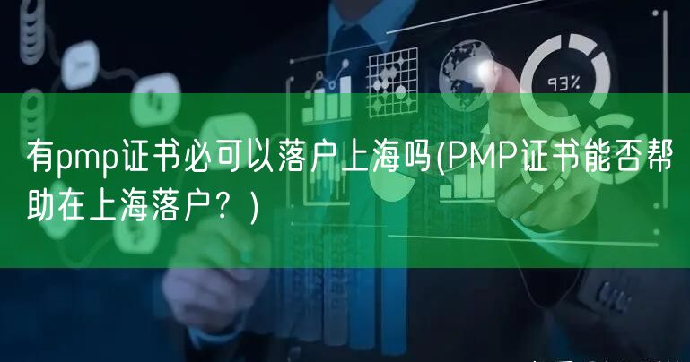 有pmp证书必可以落户上海吗(PMP证书能否帮助在上海落户？)