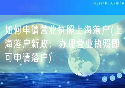 如何申请营业执照上海落户(上海落户新政：办理营业执照即可申请落户)