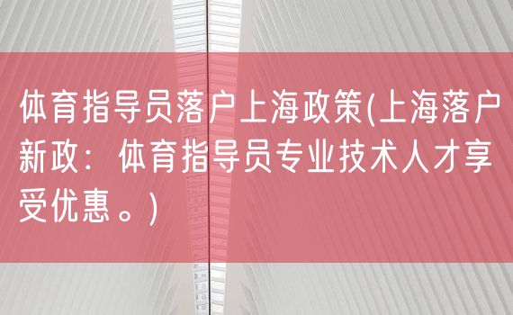 体育指导员落户上海政策(上海落户新政：体育指导员专业技术人才享受优惠。)