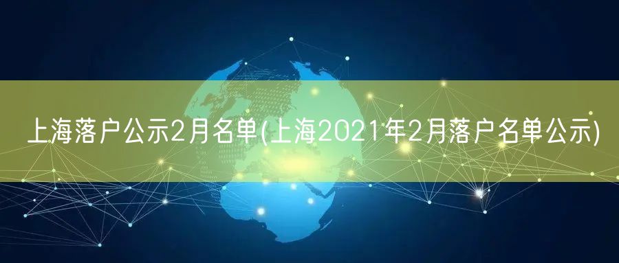 上海落户公示2月名单(上海2021年2月落户名单公示)