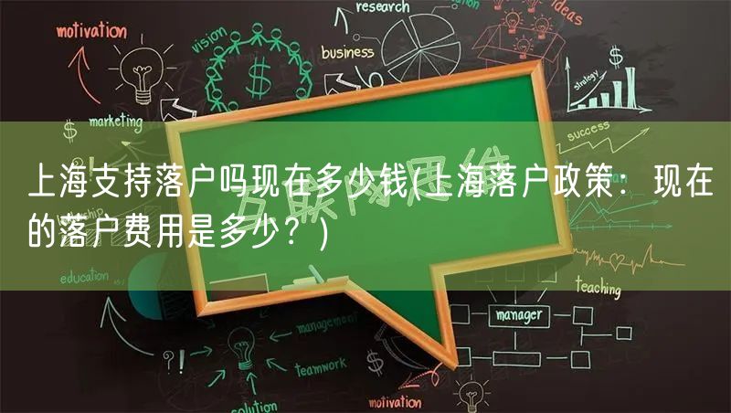 上海支持落户吗现在多少钱(上海落户政策：现在的落户费用是多少？)