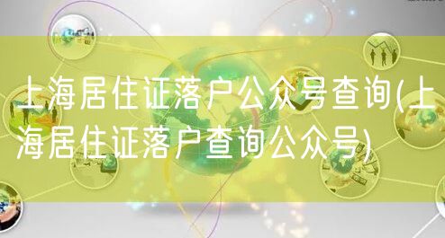 上海居住证落户公众号查询(上海居住证落户查询公众号)