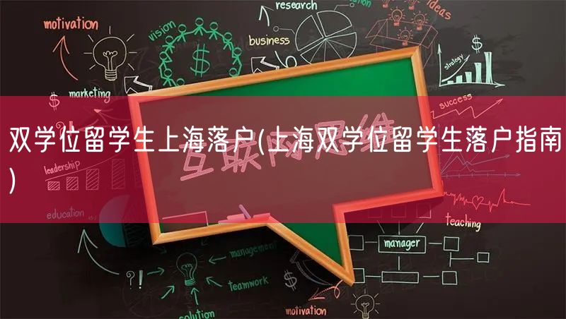 双学位留学生上海落户(上海双学位留学生落户指南)