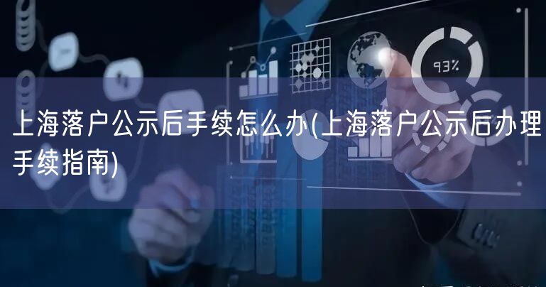 上海落户公示后手续怎么办(上海落户公示后办理手续指南)