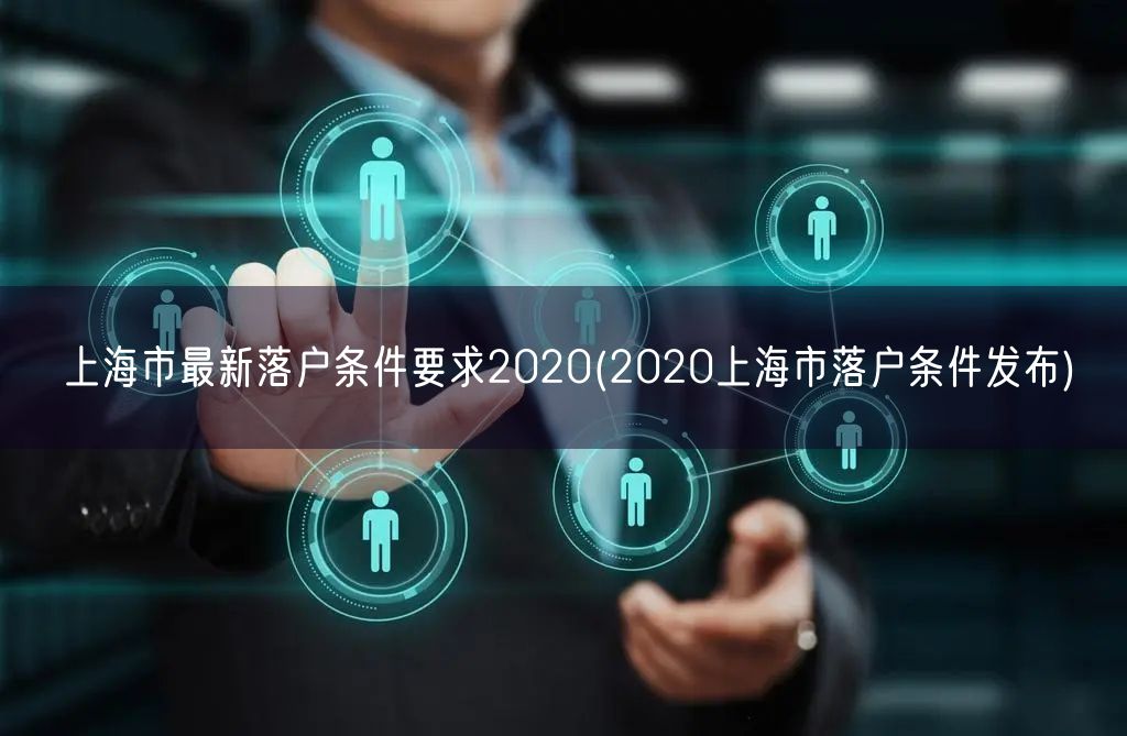 上海市最新落户条件要求2020(2020上海市落户条件发布)