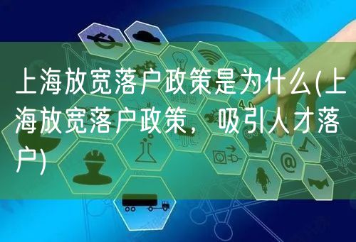 上海放宽落户政策是为什么(上海放宽落户政策，吸引人才落户)