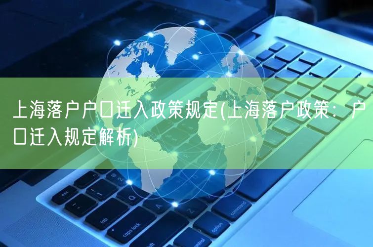 上海落户户口迁入政策规定(上海落户政策：户口迁入规定解析)