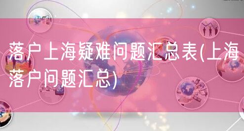 落户上海疑难问题汇总表(上海落户问题汇总)