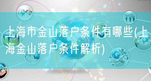 上海市金山落户条件有哪些(上海金山落户条件解析)