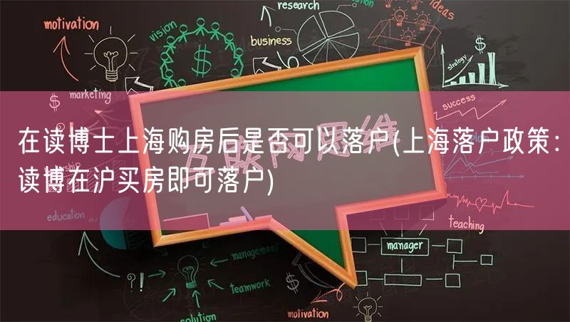 在读博士上海购房后是否可以落户(上海落户政策：读博在沪买房即可落户)