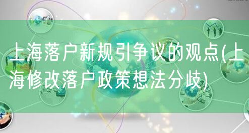 上海落户新规引争议的观点(上海修改落户政策想法分歧)