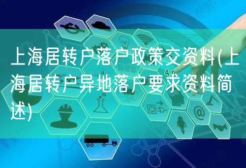 上海居转户落户政策交资料(上海居转户异地落户要求资料简述)