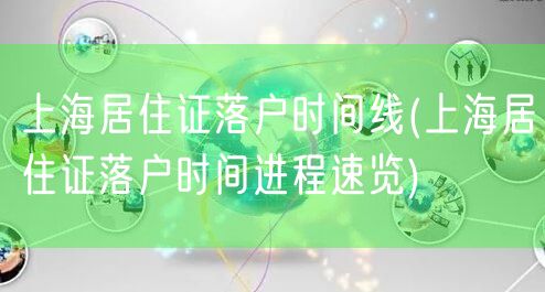 上海居住证落户时间线(上海居住证落户时间进程速览)