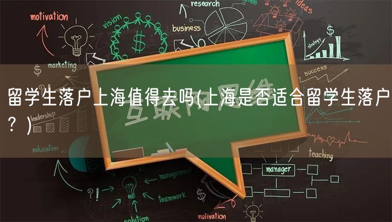 留学生落户上海值得去吗(上海是否适合留学生落户？)