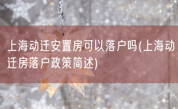 上海动迁安置房可以落户吗(上海动迁房落户政策简述)