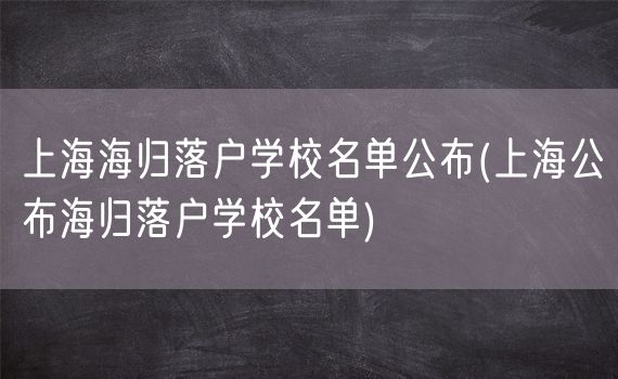 上海海归落户学校名单公布(上海公布海归落户学校名单)