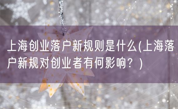 上海创业落户新规则是什么(上海落户新规对创业者有何影响？)