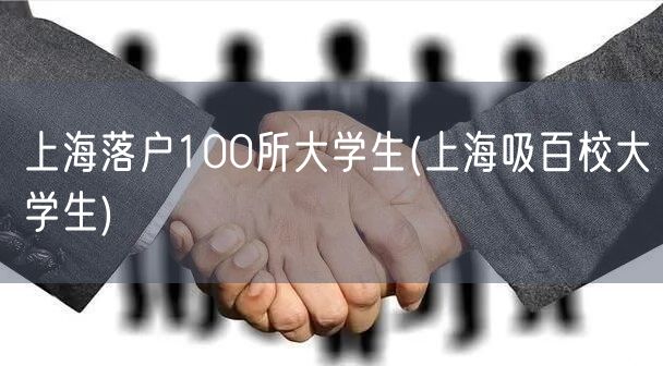 上海落户100所大学生(上海吸百校大学生)