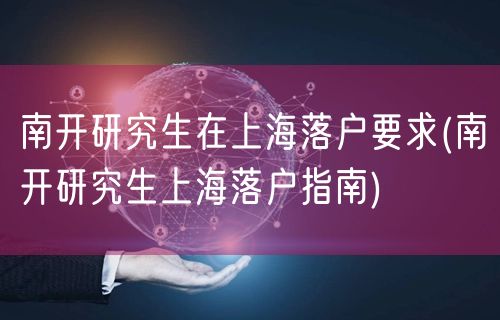 南开研究生在上海落户要求(南开研究生上海落户指南)