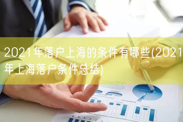 2021年落户上海的条件有哪些(2021年上海落户条件总结)