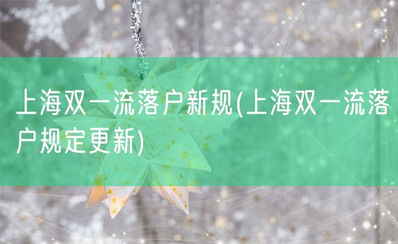 上海双一流落户新规(上海双一流落户规定更新)