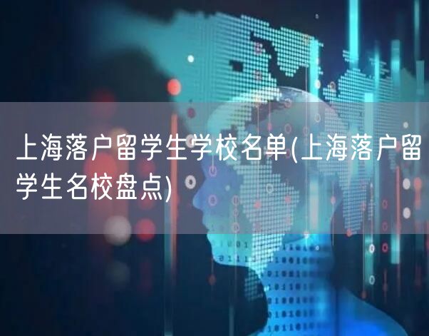 上海落户留学生学校名单(上海落户留学生名校盘点)