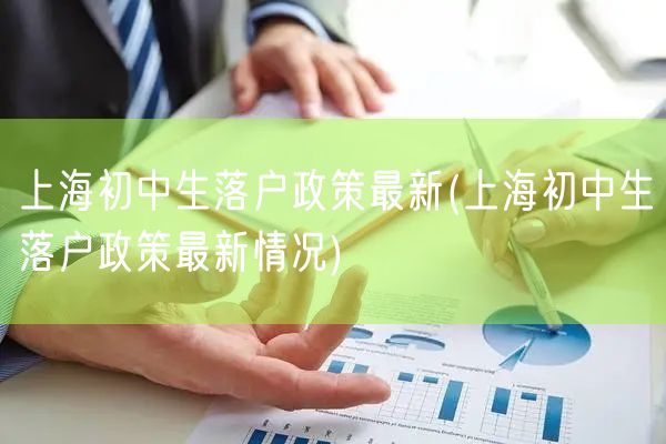 上海初中生落户政策最新(上海初中生落户政策最新情况)