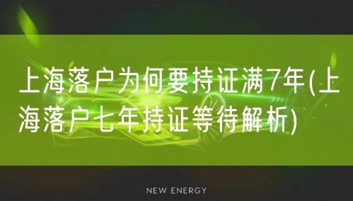 上海落户为何要持证满7年(上海落户七年持证等待解析)