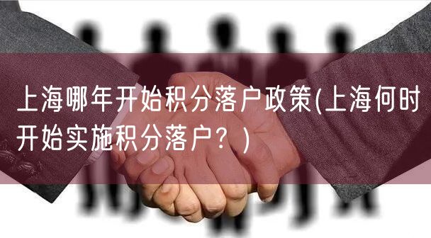 上海哪年开始积分落户政策(上海何时开始实施积分落户？)