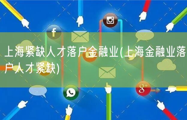 上海紧缺人才落户金融业(上海金融业落户人才紧缺)