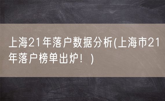 上海21年落户数据分析(上海市21年落户榜单出炉！)